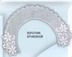 Воротник кружевной (ШФ-1032)