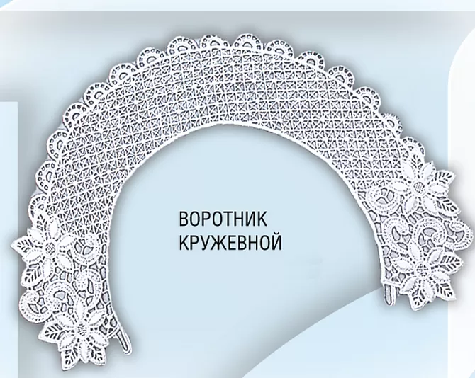 Воротник кружевной (ШФ-1032)